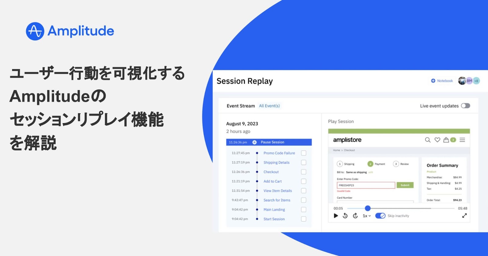 ユーザー行動を可視化する｜Amplitude（アンプリチュード）のセッションリプレイ機能を解説