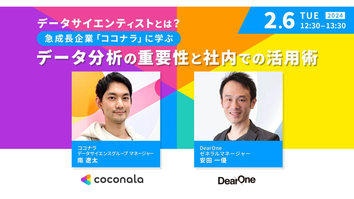 データサイエンティストとは？急成長企業「ココナラ」に学ぶデータ分析の重要性と社内での活用術