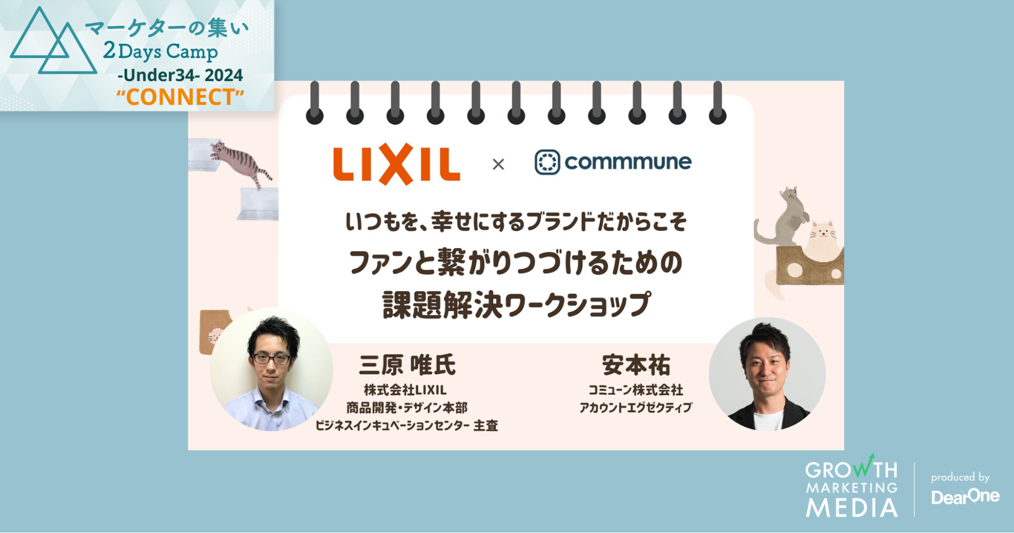 LIXIL いつもを、幸せにするブランドだからこそファンと繋がりつづけるための課題解決ワークショップ｜マーケターの集い 2Days Camp -Under34-