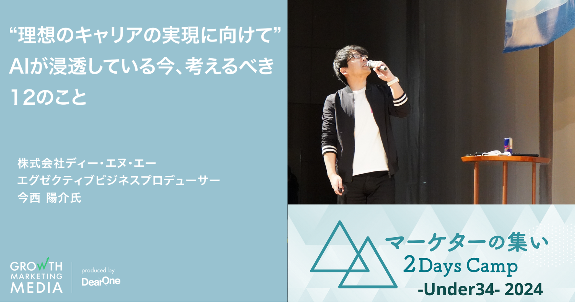 “理想のキャリアの実現に向けて”　〜AIが浸透している今、考えるべき12のこと〜｜マーケターの集い 2Days Camp -Under34-