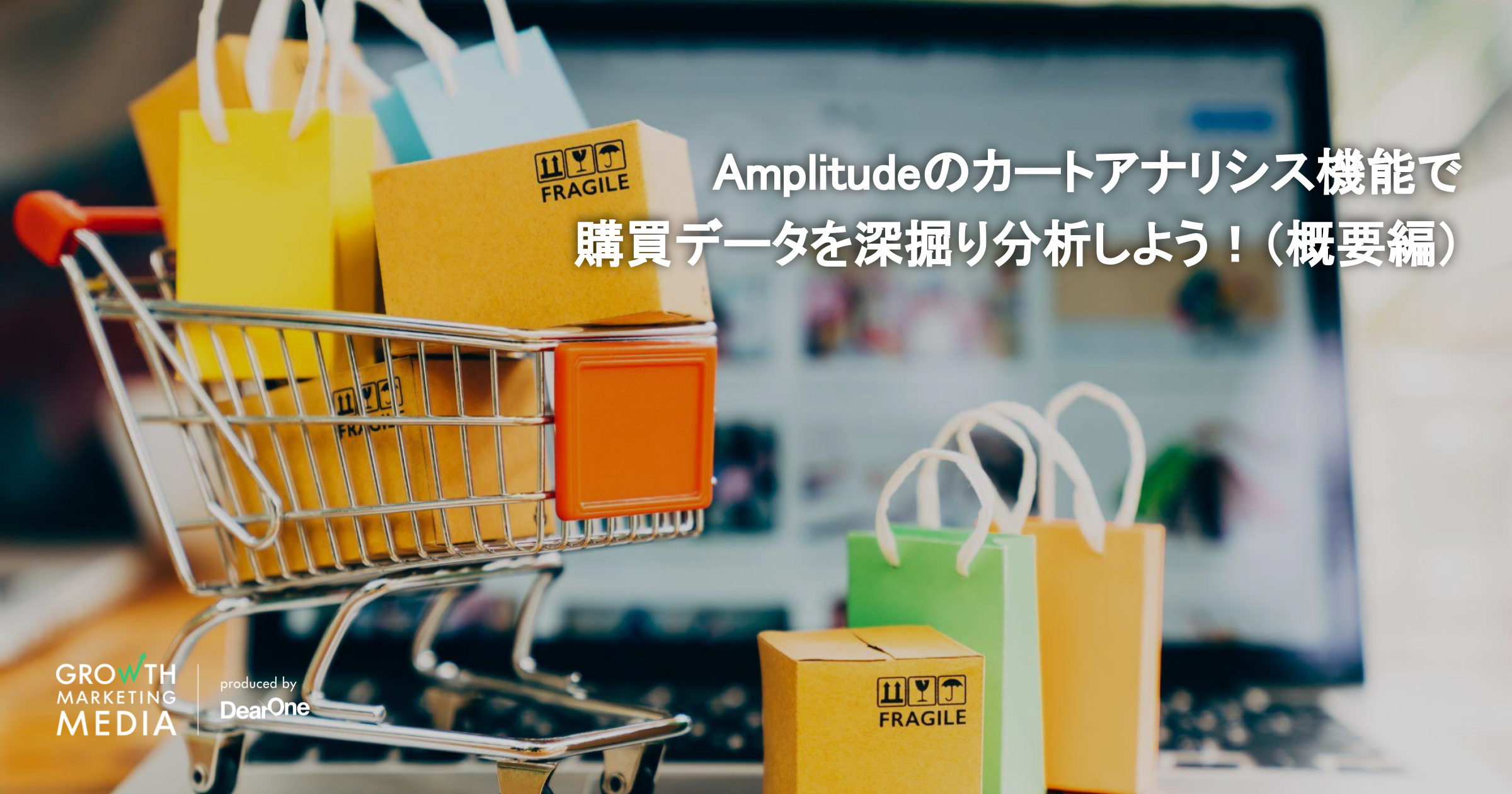 Amplitudeのカートアナリシス機能で購買データを深掘り分析しよう！（概要編）