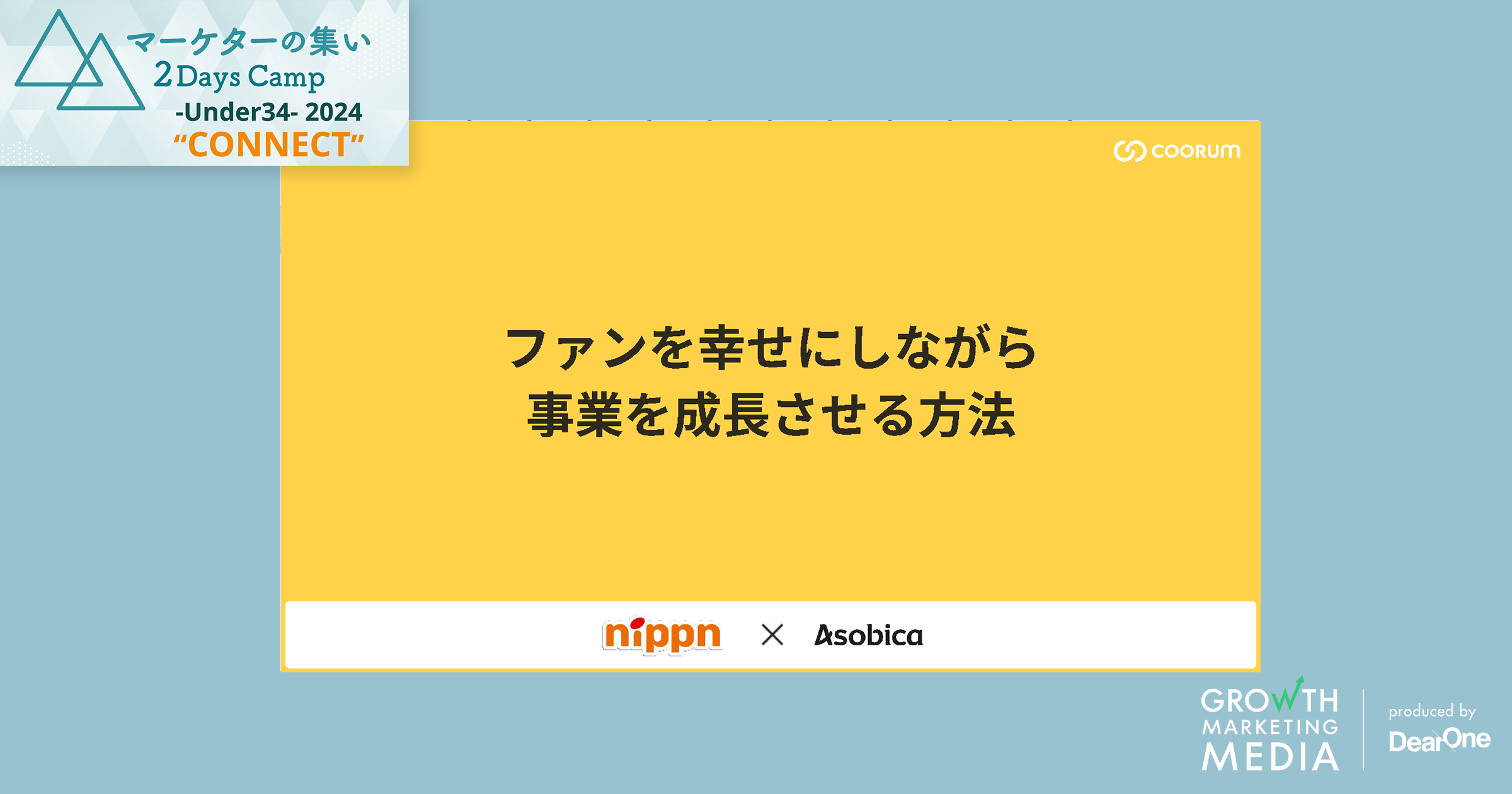 ニップン ファンを幸せにしながら事業を成長させる方法｜マーケターの集い 2Days Camp -Under34-