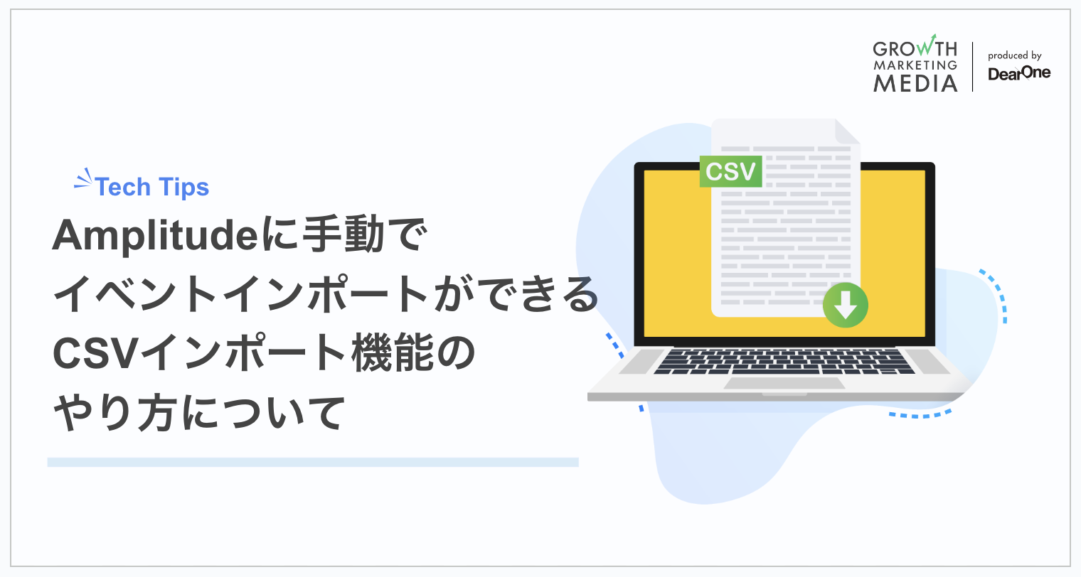 Amplitudeに手動でイベントインポートができる「CSVインポート機能」のやり方をご紹介