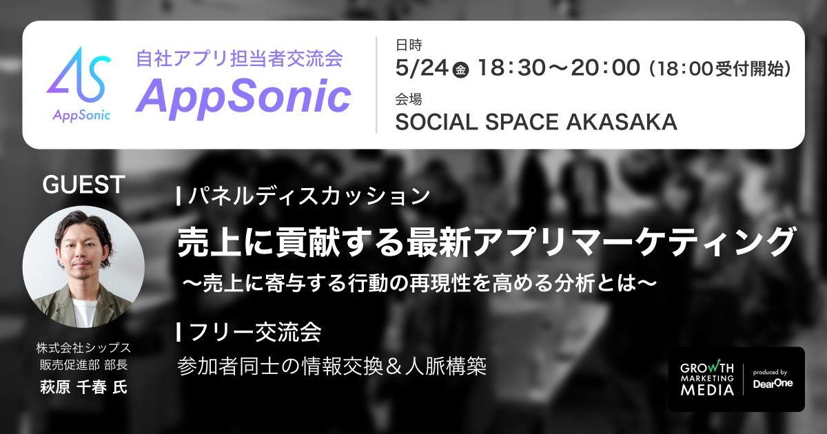 【5/24開催｜完全招待制コミュニティイベント】第3回自社アプリ担当者交流会「AppSonic」のご案内