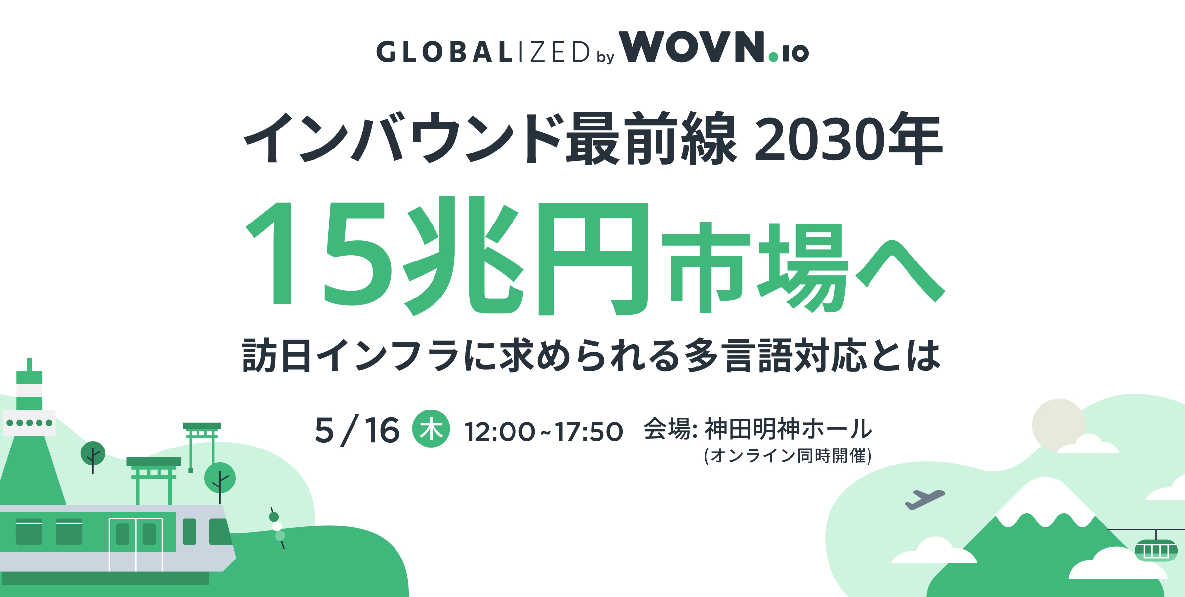 インバウンド最前線 2030年15兆円市場へ 〜 訪日インフラに求められる多言語対応とは 〜｜WOVN主催