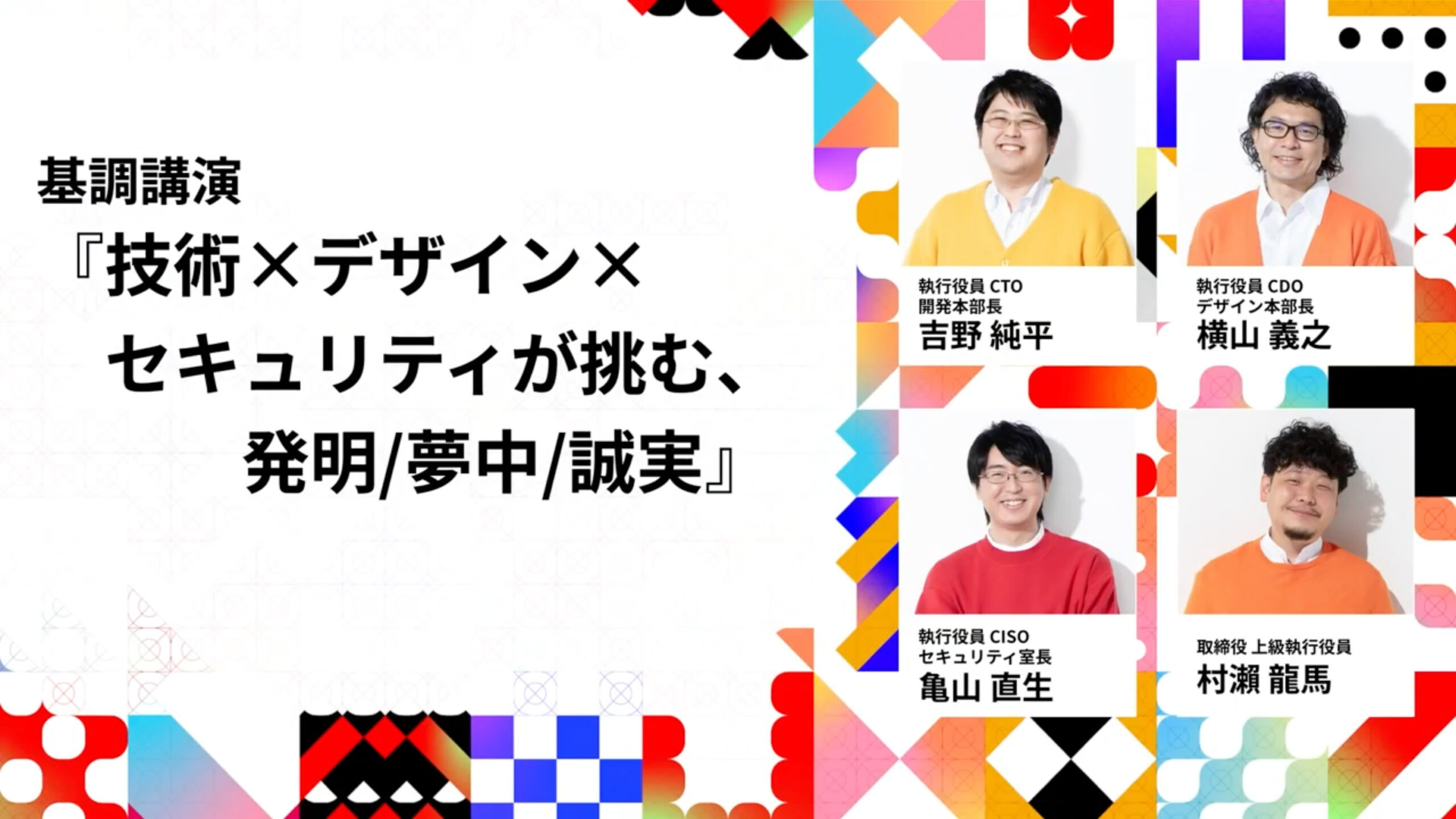 技術×デザイン×セキュリティが挑む、発明/夢中/誠実｜MIXI TECH DESIGN CONFERENCE 2024