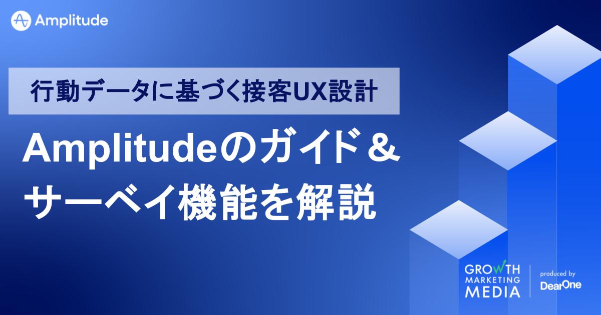 Amplitudeのガイド＆サーベイ機能を解説｜行動データに基づく接客UX設計
