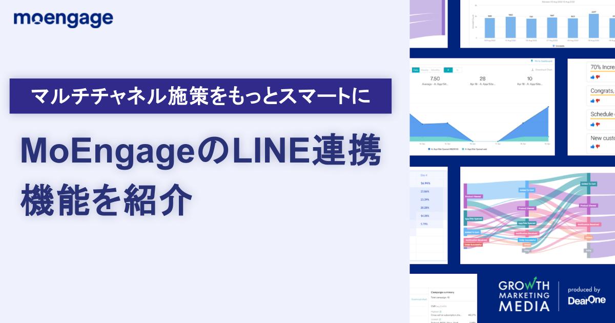 【実画面で紹介】MoEngageのLINE連携機能｜マルチチャネル施策をもっとスマートに