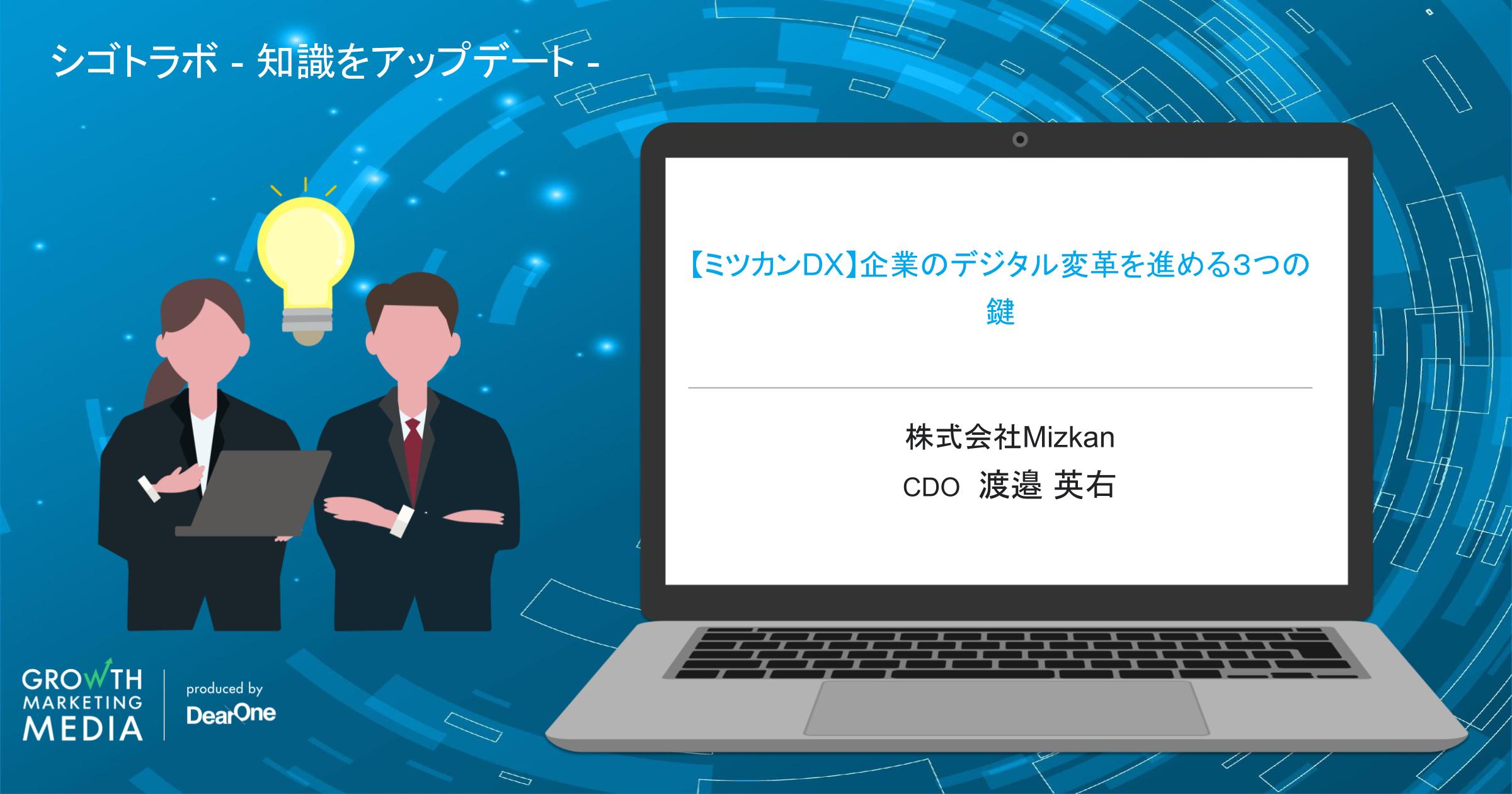 【ミツカンDX】企業のデジタル変革を進める３つの鍵「シゴトラボ – 知識をアップデート 」-vol.34